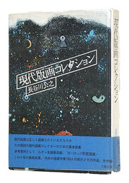 現代版画コレクション