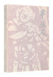 画文集 半画人