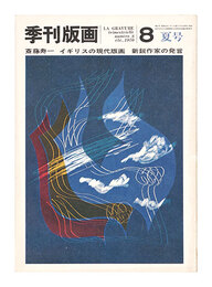 季刊版画　８　斎藤寿一 イギリスの現代版画他