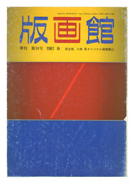 季刊 版画館 第１８号 限定版 久保晃 清水武次郎