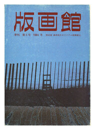 季刊 版画館 第５号 限定版 森岡完介 清水悦男