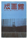 季刊 版画館 第５号 限定版 森岡完介 清水悦男