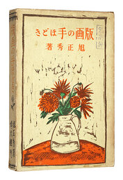 版画の手ほどき