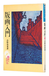 版画入門