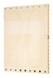 丸井コレクション 20世紀版画の軌跡展