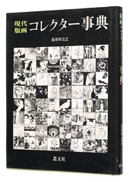 現代版画コレクター事典