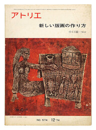 美術雑誌 アトリエ 第574号 新しい版画の作り方