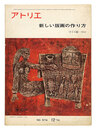 美術雑誌 アトリエ 第574号 新しい版画の作り方