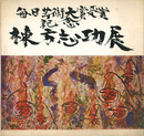 棟方志功展 毎日芸術大賞受賞記念