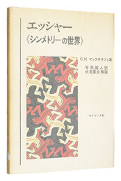エッシャー シンメトリーの世界