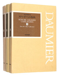 オノレ・ドーミエ版画 I・ II・ III　HONORE DAUMIER CARICATURES from the Tobu Collections