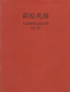 萩原英雄 木版画作品総目録Vol.2
