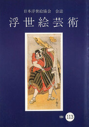 浮世絵芸術 第113号 役者絵特集（2）