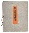平塚運一　美育装幀版画集