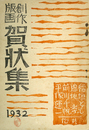 創作版画 賀状集 １９３２