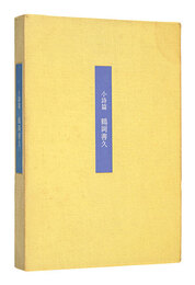 小詩篇　鶴岡善久