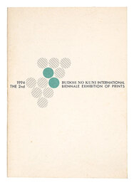 第2回ぶどうの国の版画ビエンナーレ展