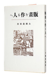 版画を作る人へ 復刻版