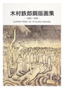 木村鉄郎銅版画集 1980-1999