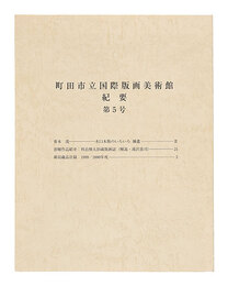 町田市立国際版画美術館・紀要 第5号