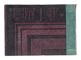 郷土風景―創作版画と其の作り方