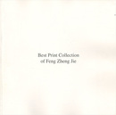 （和英）俸正杰 ベスト版画コレクション Best Prints Collection of Feng Zheng Jie