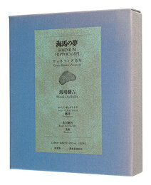 句集 海馬の夢 ヴェネツィア百句 特装版