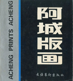 （中）阿城版画　ACHENG PRINTS ACHENG