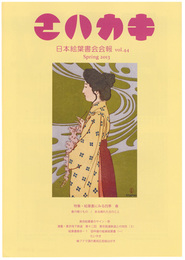 日本絵葉書会会報　エハカキ　第44号