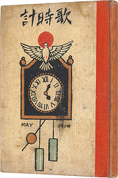 詩画集　歌時計