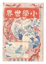 小学世界　第7号　Shogaku Sekai / Volume 7