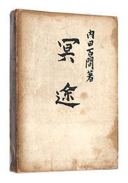 冥途　改装版　Meido(Hell）