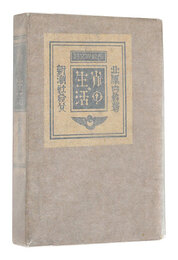 長篇散文詩　雀の生活　The Life of a Sparrow