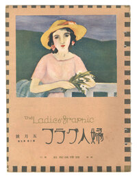 婦人グラフ　第2巻第5号　The Ladies' Graphic / No.2 of Volume 5