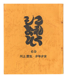 これくしよん　第69号　川上澄生－少年少女　Collection / Volume 69: Kawakami Sumio