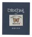 これくしよん　第84号　前期の刊本　Collection / Volume 84