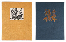 芹沢銈介蔵書票作品集　Exlibris Collection by Serizawa Keisuke