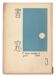 書窓　第1巻第3号　Shoso Magazine / No. 3 of Volume 1