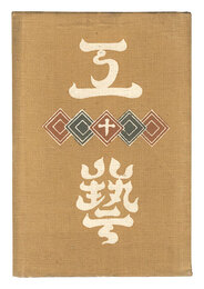 民藝運動機関誌　工藝 第10号　Kogei Vol.10