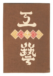 民藝運動機関誌　工藝 第11号　Kogei Vol.11