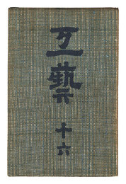 民藝運動機関誌　工藝 第16号　Kogei Vol.16