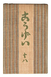 民藝運動機関誌　工藝 第18号　Kogei Vol.18