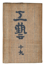 民藝運動機関誌　工藝 第19号　Kogei Vol.19