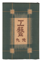 民藝運動機関誌　工藝 第29号　Kogei Vol.29
