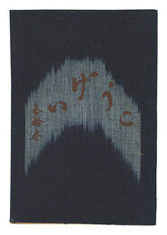 民藝運動機関誌　工藝 第31号　Kogei Vol.31