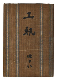 民藝運動機関誌　工藝 第48号　Kogei Vol.48