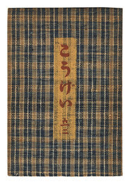 民藝運動機関誌　工藝 第52号　Kogei Vol.52