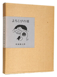 画文集 よろこびの頂　Essays with pictures: Yorokobi no Itadaki