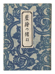 藍絵の猪口　Choko Cups with Indigo Painting