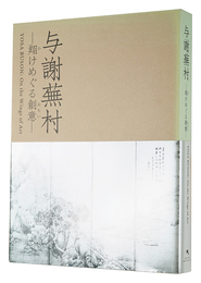 与謝蕪村 翔けめぐる創意　YOSA BUSON: On the Wings of Art